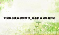 如何用手机学黑客技术_用手机学习黑客技术