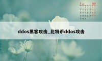 ddos黑客攻击_比特币ddos攻击