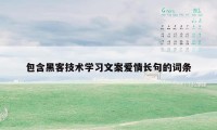 包含黑客技术学习文案爱情长句的词条