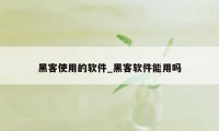 黑客使用的软件_黑客软件能用吗