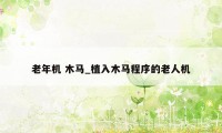 老年机 木马_植入木马程序的老人机
