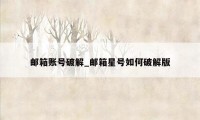 邮箱账号破解_邮箱星号如何破解版