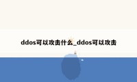 ddos可以攻击什么_ddos可以攻击