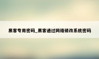 黑客专用密码_黑客通过网络修改系统密码