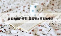 出卖美国的黑客_美国著名黑客被暗杀