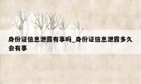 身份证信息泄露有事吗_身份证信息泄露多久会有事