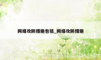 网络攻防措施包括_网络攻防措施