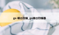 go 端口扫描_go端口扫描器