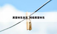 黑客林东自首_网络黑客林东