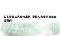 实名举报丈夫婚内出轨_举报人夫妻信息怎么泄露的