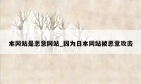 本网站是恶意网站_因为日本网站被恶意攻击
