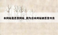 本网站是恶意网站_因为日本网站被恶意攻击