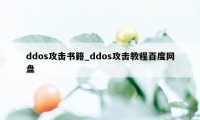 ddos攻击书籍_ddos攻击教程百度网盘