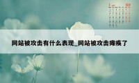 网站被攻击有什么表现_网站被攻击瘫痪了