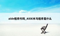 aide程序代码_AIDE木马程序是什么