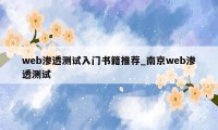 web渗透测试入门书籍推荐_南京web渗透测试