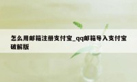 怎么用邮箱注册支付宝_qq邮箱导入支付宝破解版