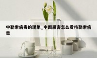 中勒索病毒的现象_中国黑客怎么看待勒索病毒