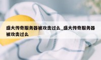 盛大传奇服务器被攻击过么_盛大传奇服务器被攻击过么