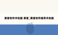 黑客软件手机版 黑客_黑客软件推荐手机版