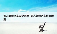 无人驾驶汽车安全问题_无人驾驶汽车信息泄露