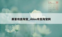 黑客攻击淘宝_ddos攻击淘宝网