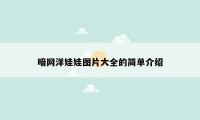 暗网洋娃娃图片大全的简单介绍