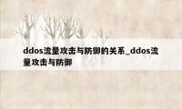 ddos流量攻击与防御的关系_ddos流量攻击与防御