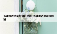 天津渗透测试培训班电话_天津渗透测试培训班