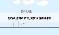 在线渗透测试平台_免费渗透测试平台