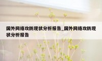 国外网络攻防现状分析报告_国外网络攻防现状分析报告