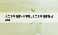 人类木马程序pdf下载_人类木马程序在线阅读