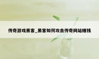 传奇游戏黑客_黑客如何攻击传奇网站赚钱