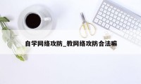 自学网络攻防_教网络攻防合法嘛