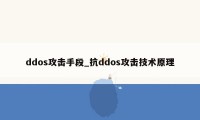 ddos攻击手段_抗ddos攻击技术原理