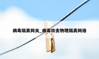 病毒隔离网关_病毒攻击物理隔离网络