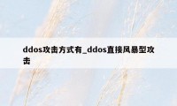 ddos攻击方式有_ddos直接风暴型攻击