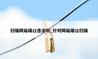扫描网站端口违法吗_针对网站端口扫描