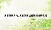 黑客发展方向_黑客发展过程视频讲解教程