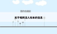 关于暗网活人标本的信息