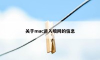 关于mac进入暗网的信息