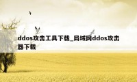 ddos攻击工具下载_局域网ddos攻击器下载