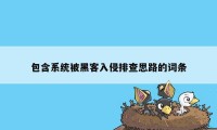 包含系统被黑客入侵排查思路的词条