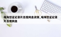 暗海怒鲨纪录片百度网盘资源_暗海怒鲨纪录片百度网盘