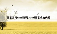 黑客常用cmd代码_cmd黑客攻击代码