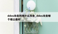 ddos攻击利用什么攻击_ddos攻击哪个端口最好