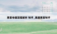 黑客帝国深度解析 知乎_美国黑客知乎