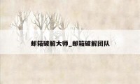 邮箱破解大师_邮箱破解团队