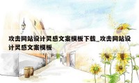 攻击网站设计灵感文案模板下载_攻击网站设计灵感文案模板
