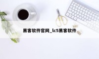 黑客软件官网_lc5黑客软件